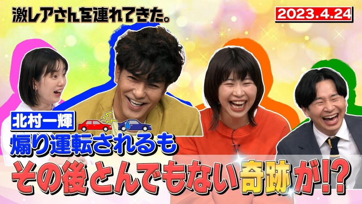 【激レアさん】北村一輝 煽り運転されるも、その後とんでもない奇跡が/ 2023.4.24放送
