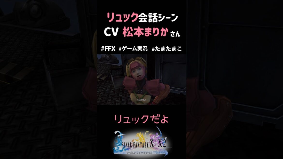 12年前に声優初起用された松本まりかさん【FFXリュック】