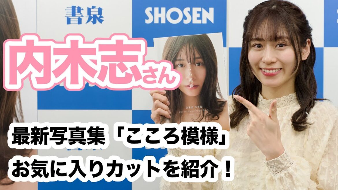 内木志さん 写真集「こころ模様」お気に入りカットを紹介!☆書泉チャンネル HD 1080p