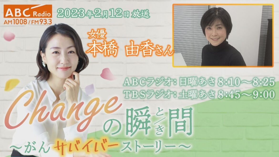 #150 ゲスト: 本橋由香さん 「Changeの瞬間~がんサバイバーストーリー」