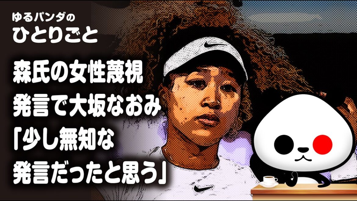 ひとりごと「森会長の女性蔑視発言で大坂なおみ『少し無知な発言だったと思う』」