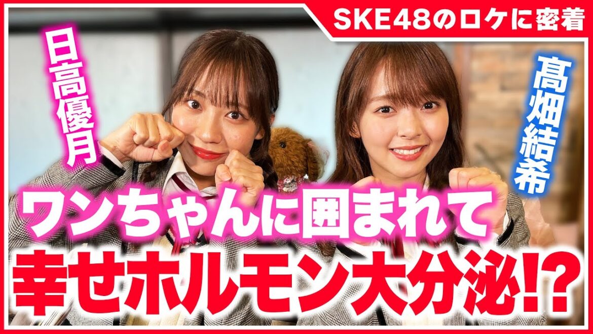 【SKE48ロケの裏側密着①】髙畑結希と日高優月がワンちゃんに癒やされる|癖が強すぎる他己紹介