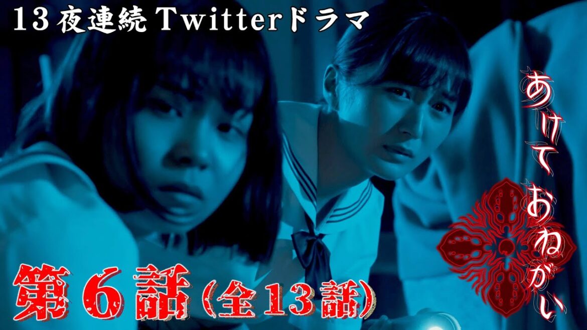 第6話|Twitterドラマ『あけておねがい 』|新谷ゆづみ、大島涼花、吉田莉桜、東宮綾音が未曽有の恐怖に直面する!【閲覧注意】【ホラー】