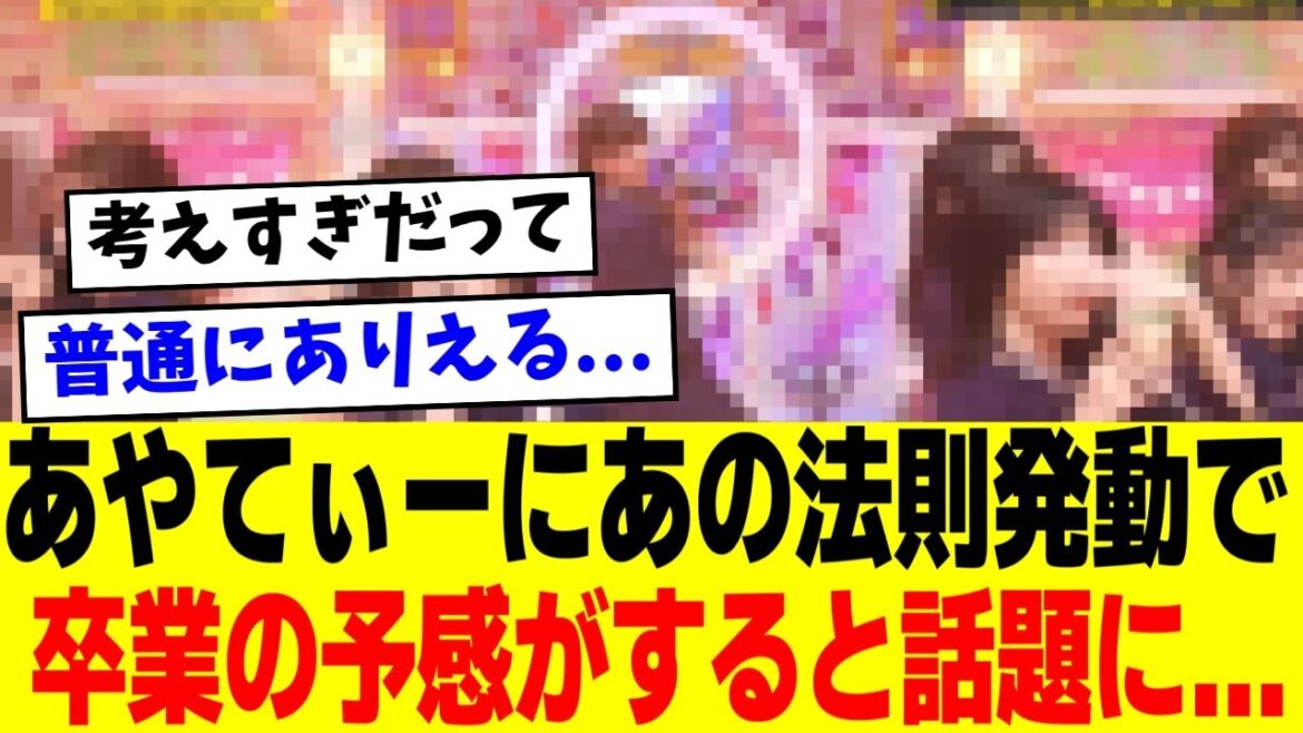 【悲報】あやてぃー卒業か!?あの法則が卒業を予感させてしまうと話題に 【5chの反応】