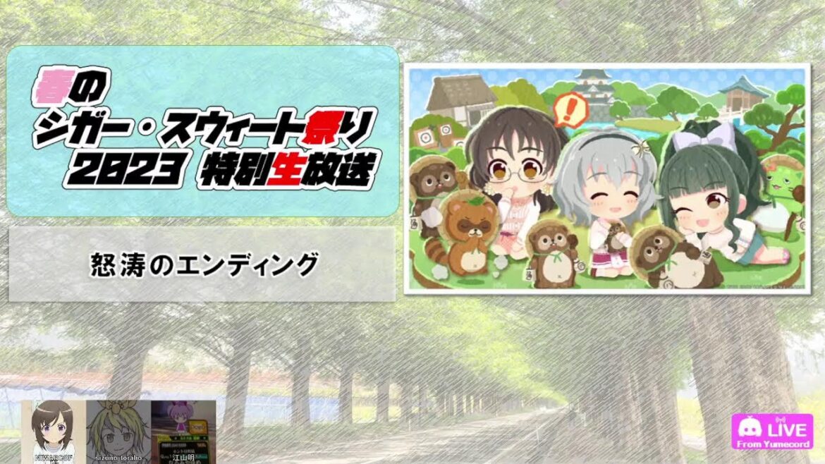 【コラボ】#春のシガー・スウィート祭り2023 特別生放送!【滋賀からお届けビックウェーブ】