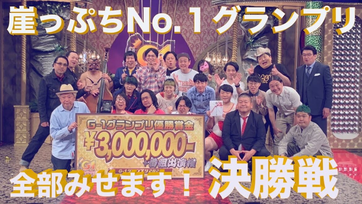 「崖っぷちNo.1グランプリ 全部みせます!決勝戦」 #崖っぷちグランプリ#g1グランプリ #お笑い #芸人#渡部建#アンジャッシュ#DJ社長#マッコイ斉藤#鈴木おさむ#街録ch#三谷三四郎