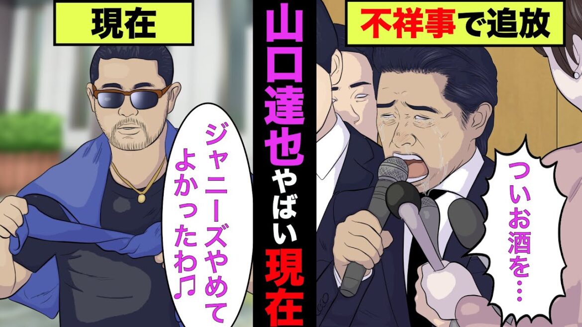 【実話】山口達也の現在がヤバ過ぎた!収入や仕事が衝撃的!【アニメ】【ゆっくり解説】