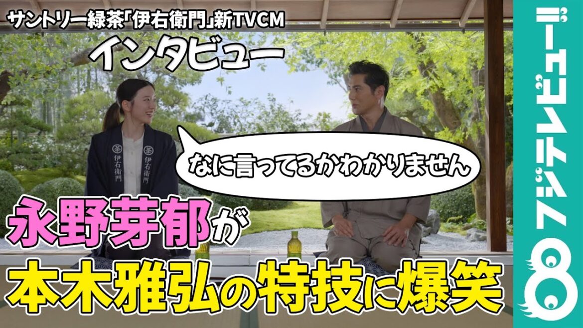 永野芽郁 本木雅弘の特技“ばびぶべ言葉”に爆笑「なに言ってるかわかりません」