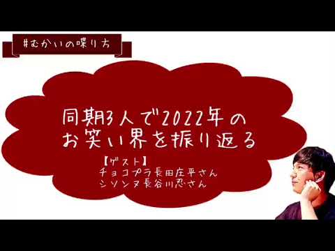 同期3人で2022年のお笑い界を振り返る(ゲスト:チョコプラ長田庄平さん,シソンヌ長谷川忍さん)【むかいの喋り方/パンサー向井慧】