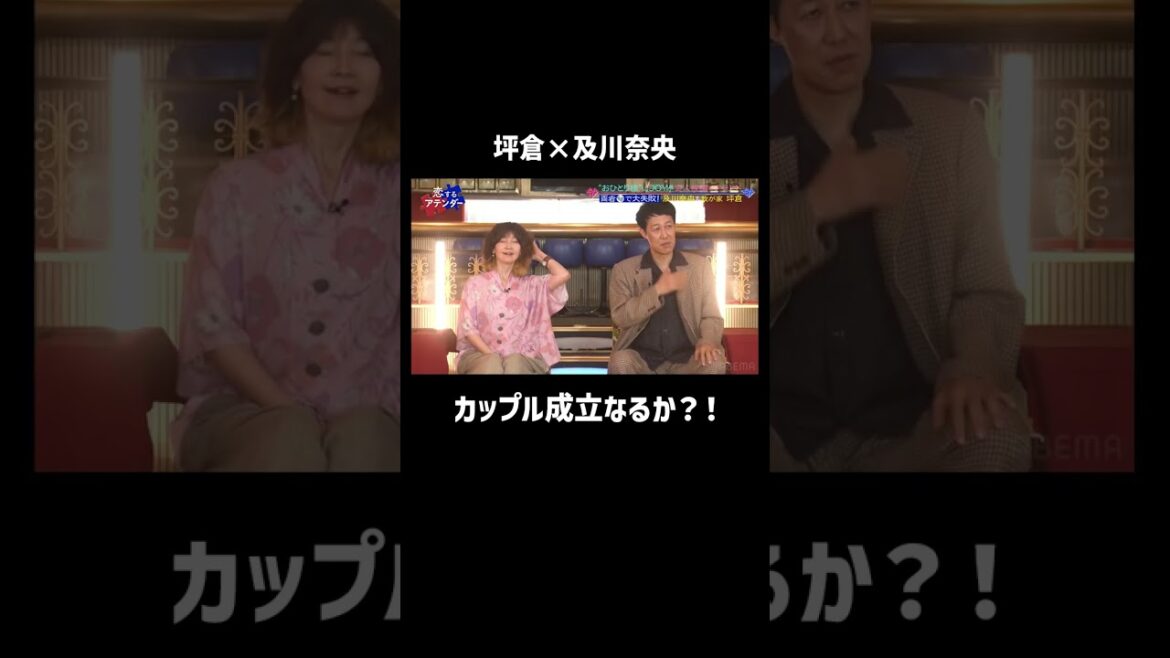 “都合の良い女”及川奈央に我が家坪倉をアテンド #熱愛 #カップル #shorts