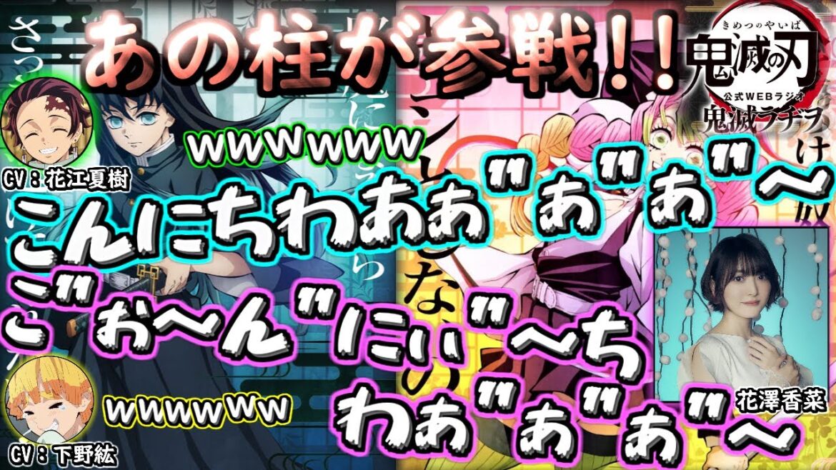 【鬼滅ラジヲ】ハイテンションの挨拶をお送りする甘露寺蜜璃役花澤香菜と時透無一郎役河西健吾ww【甘露寺蜜璃 花澤香菜 時透無一郎 河西健吾 花江夏樹 下野紘】