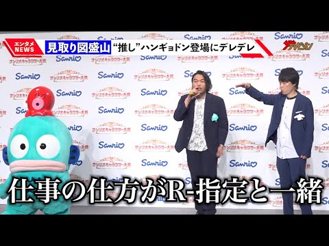見取り図・盛山、“推し”ハンギョドンへのラップ求められ「仕事の仕方がR-指定」可愛さに終始デレデレ 『2023年サンリオキャラクター大賞』開幕イベント