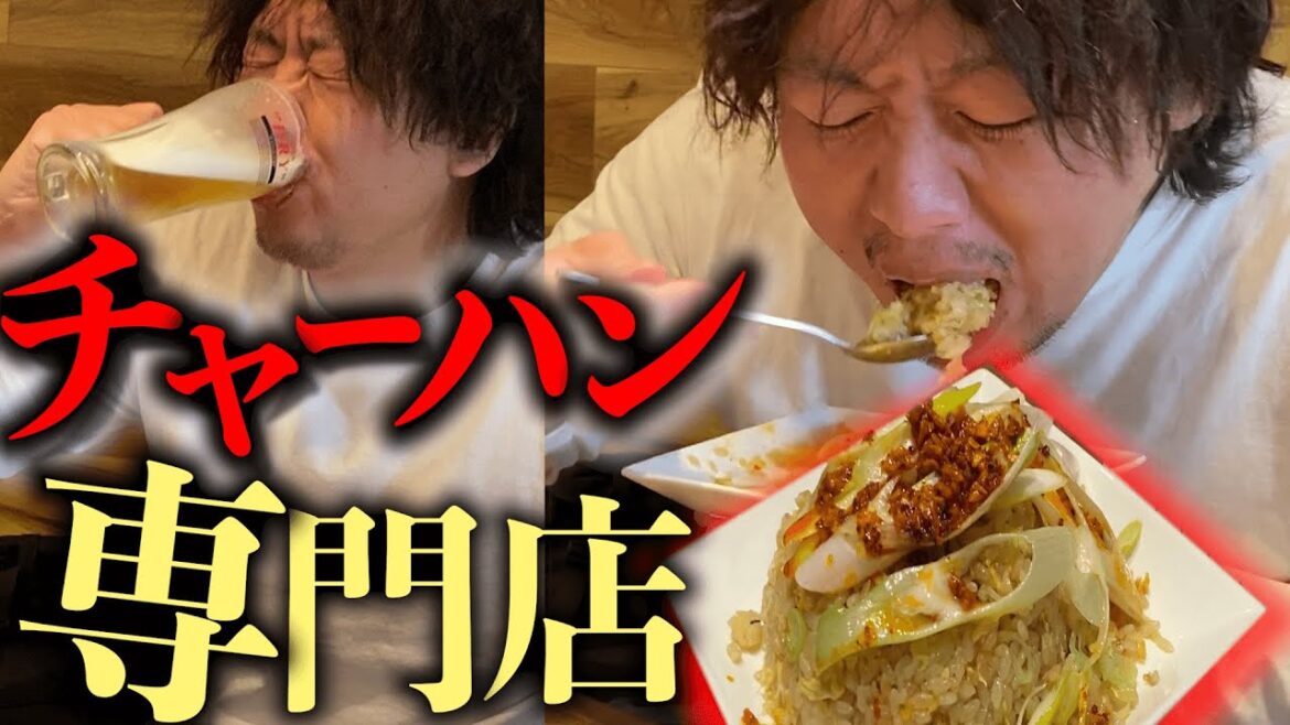 神奈川のチャーハン専門店で、33歳が歓喜。