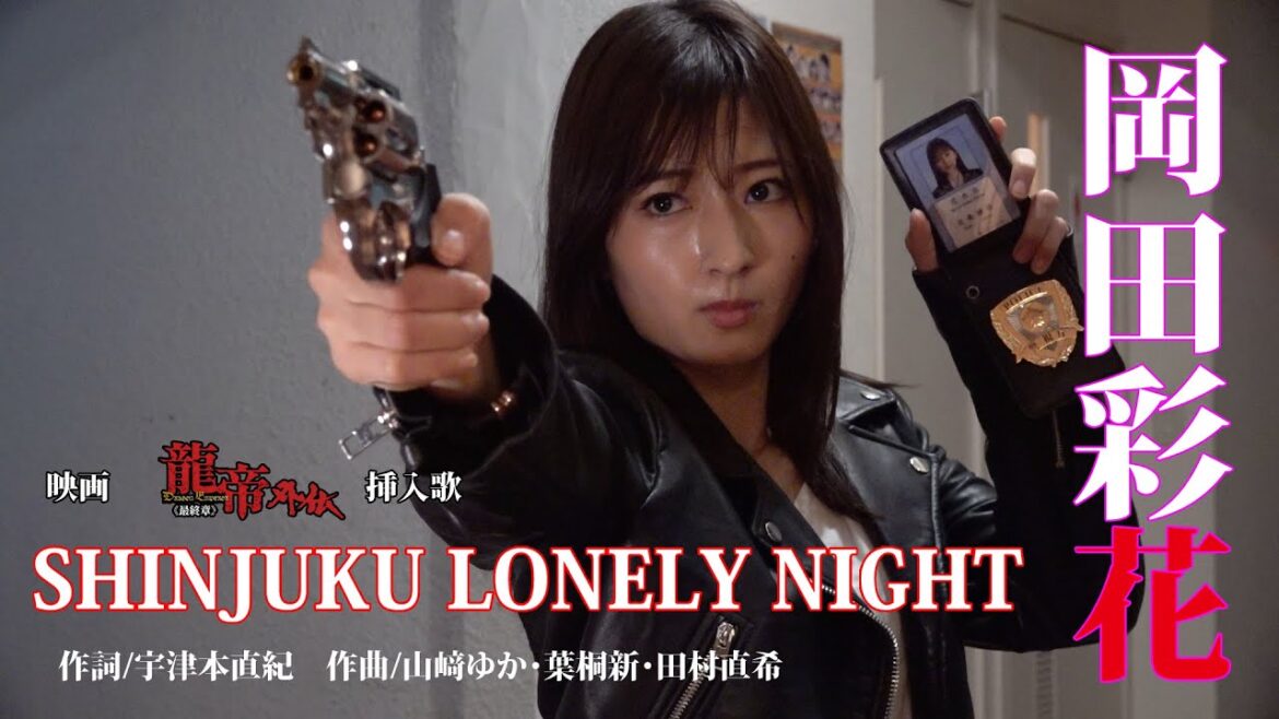 SHINJUKU LONELY NIGHT(映画『龍帝外伝《最終章》』挿入歌)歌/岡田彩花