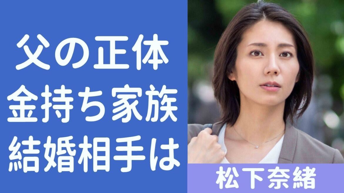 【解説】松下奈緒の経歴と父親の正体が凄すぎる…清楚系女優の金持ち実家や結婚間近と言われる相手の正体についても…