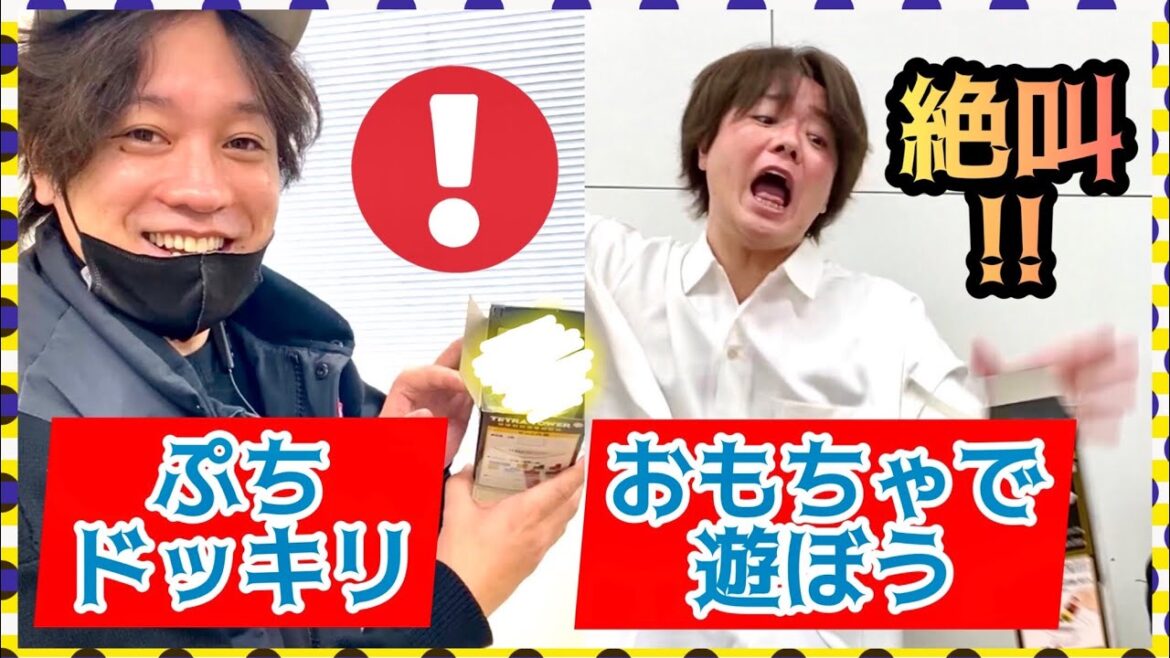 【ぷちドッキリ!松陰寺→シュウペイ】負けたら罰ゲーム!令和のおもちゃで遊ぼう!