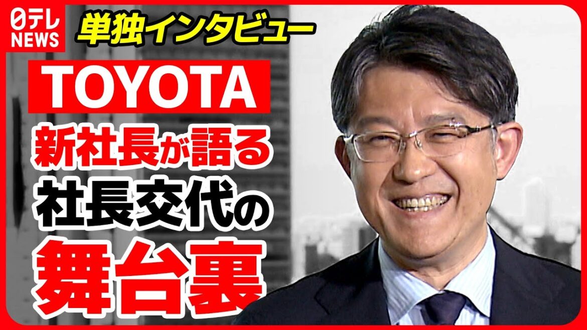 【トヨタ】社長打診「冗談かと…」佐藤新社長が語る交代の舞台裏【TOYOTA】