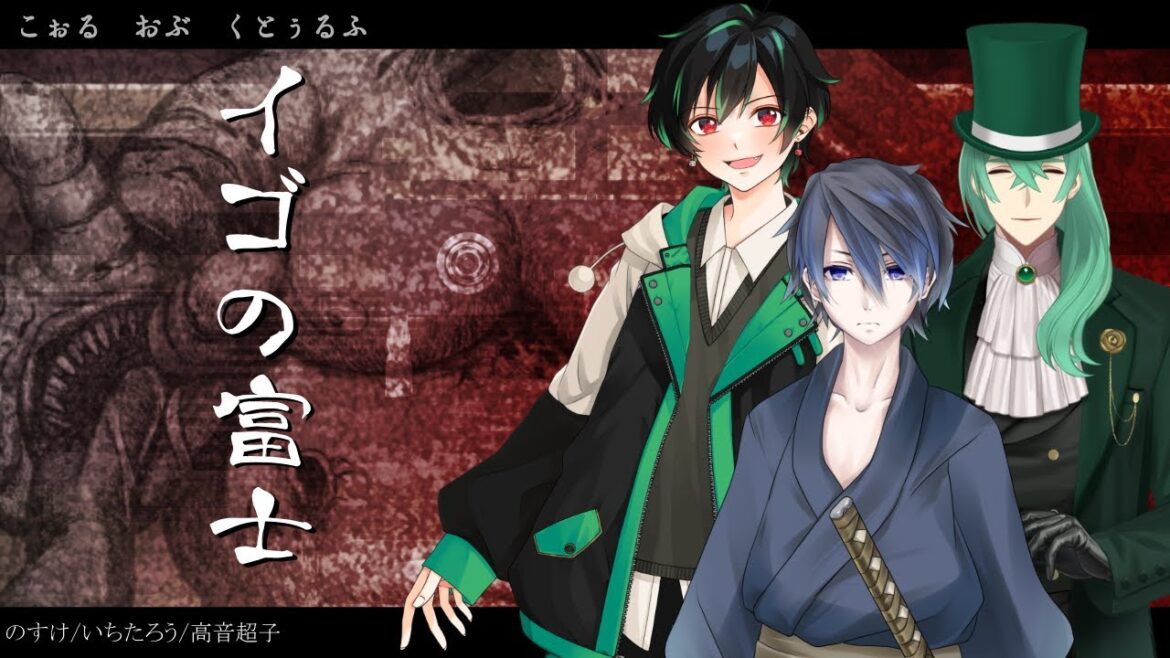 【クトゥルフ神話TRPG】イゴの富士 KP:藤乃美空 PL:高音超子/のすけ/いちたろう【#超いちのすけ富士】