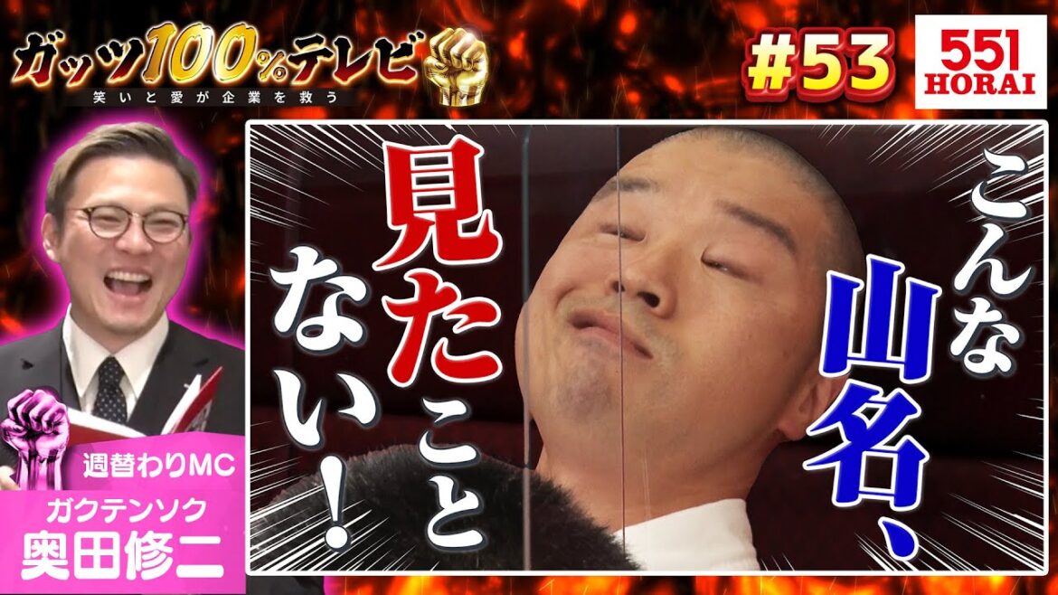 551がうますぎて失神!?/出演:奥田修二(ガクテンソク)、山名文和(アキナ)【フル動画 #53】551HORAI