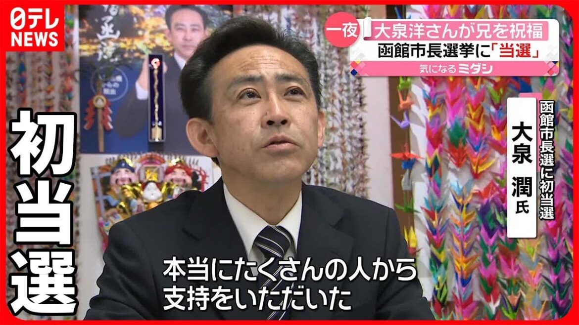【函館市長選挙】大泉潤さん初当選 弟の俳優・大泉洋さんから祝福メッセージも