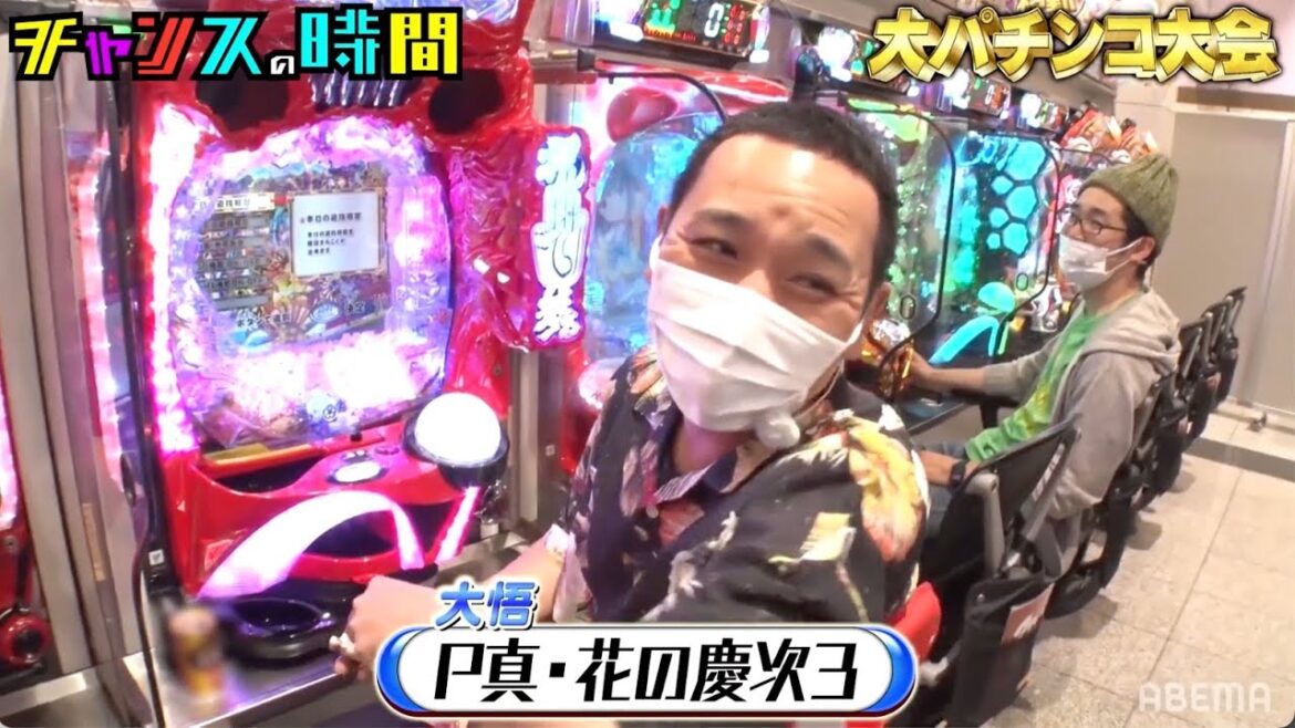 千鳥も参戦!10年ぶりのパチンコに大悟が大興奮!!『チャンスの時間 #187』【大パチンコ大会】が無料配信中!4/30は第2回大パチンコ大会90分SP