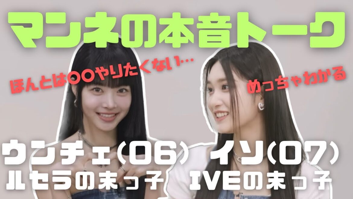 【LESSERAFIM×IVE】”ウンチェ&イソ”マンネ(末っ子)同士の本音トーク【日本語字幕】