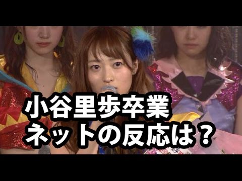 NMB48小谷里歩卒業発表【ネットの反応まとめ】