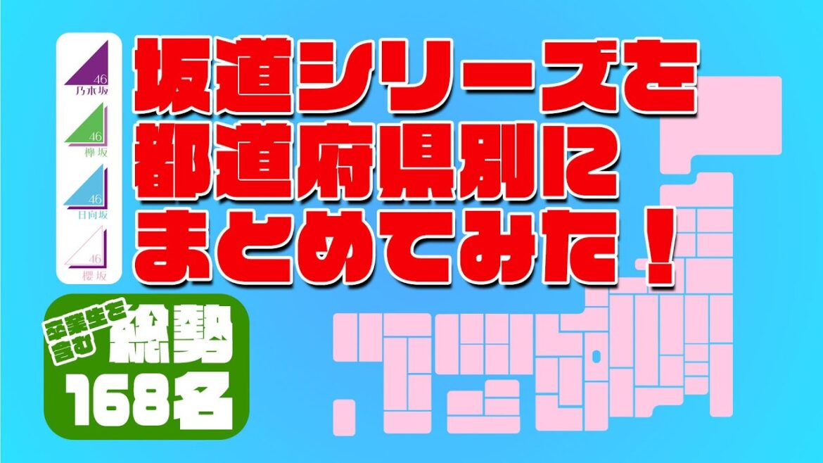 【完全版】誰と同じ地元!? 坂道シリーズの出身地別にまとめてみた 乃木坂46・欅坂46・日向坂46・櫻坂46 2023年3月現在