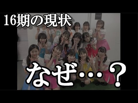 【AKB48】運営が16期を推さなくなった本当の理由って何?…に48古参が思うこと【16期】