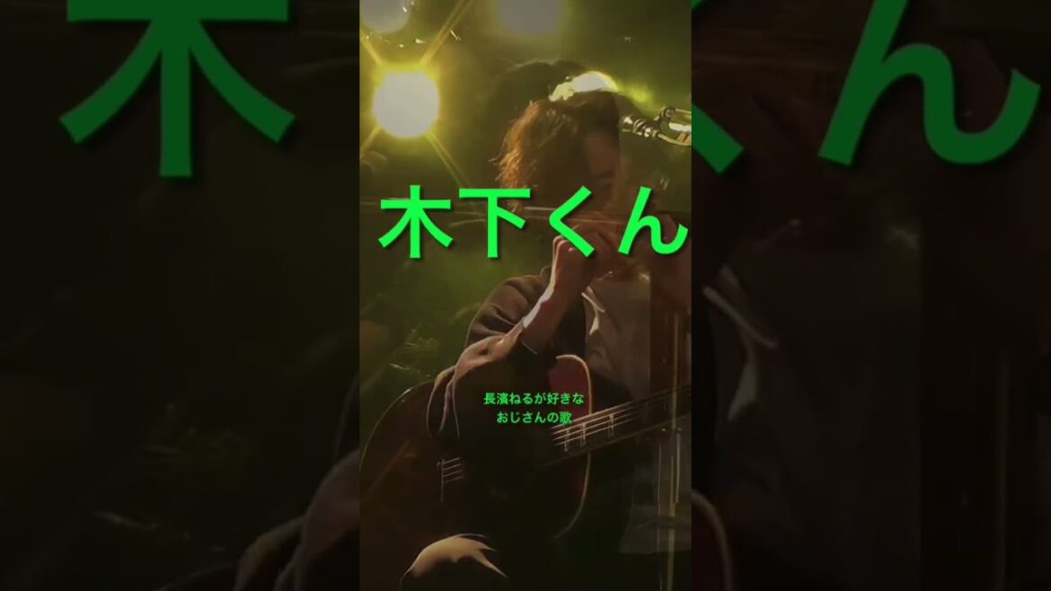 素直になれないおじさんの歌#shorts #長濱ねる#フォークソング #acoustic #ライブ