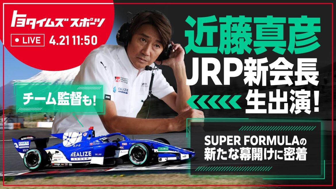 JRP新会長 近藤真彦生出演!スーパーフォーミュラ―の新たな幕開けに密着|トヨタイムズスポーツ