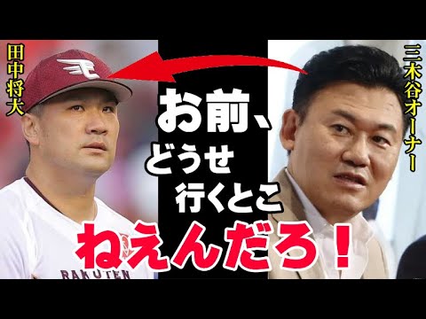 田中将大が大減俸を受け入れて残留した裏には三木谷氏の信じられない一言があった!球団を初の日本一に導いた“神の子”に対する三木谷浩史オーナーの思惑【プロ野球】