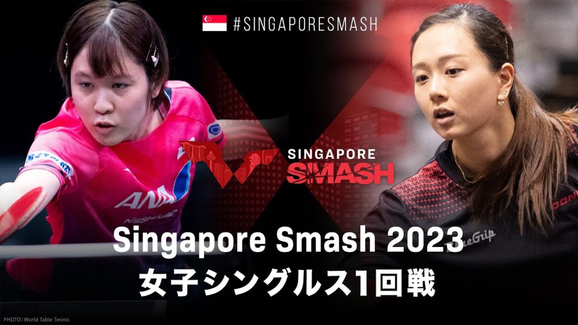 【1回戦】平野美宇 vs ユアン・ワン|WTTシンガポールスマッシュ2023 女子シングルス