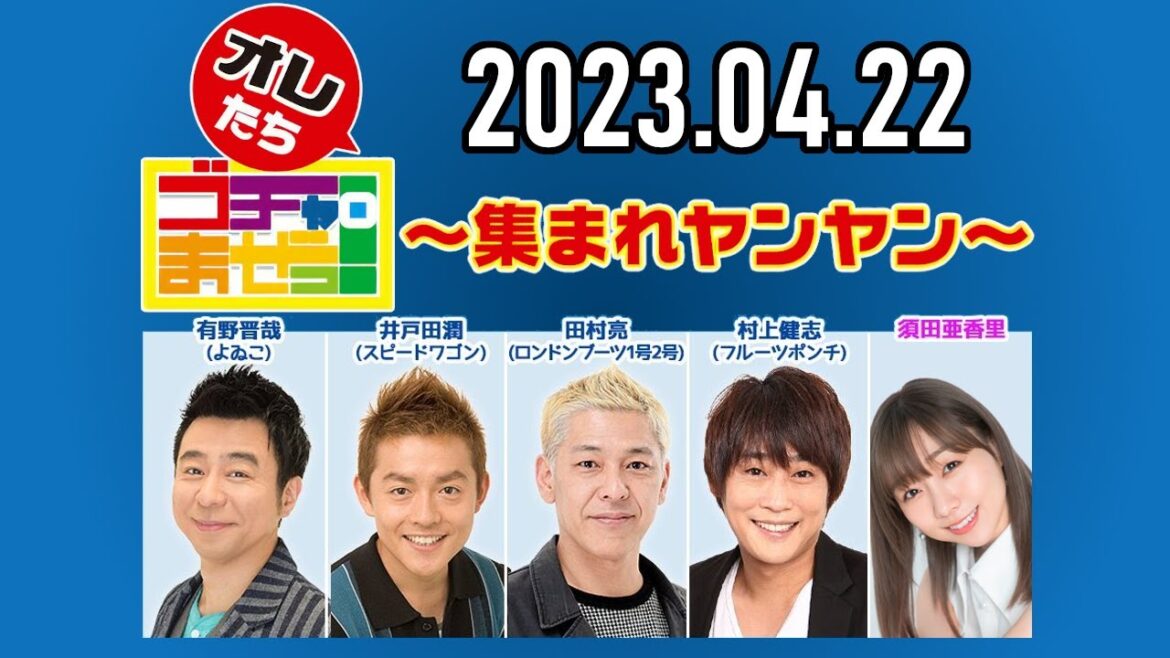 【2023.04.22】オレたちゴチャ・まぜっ!~集まれヤンヤン~【15期スタート!】