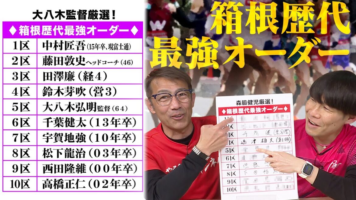 【箱根駅伝特別企画】歴代選手でベストオーダー組んだらドリームチームすぎた!※コメント求ム!