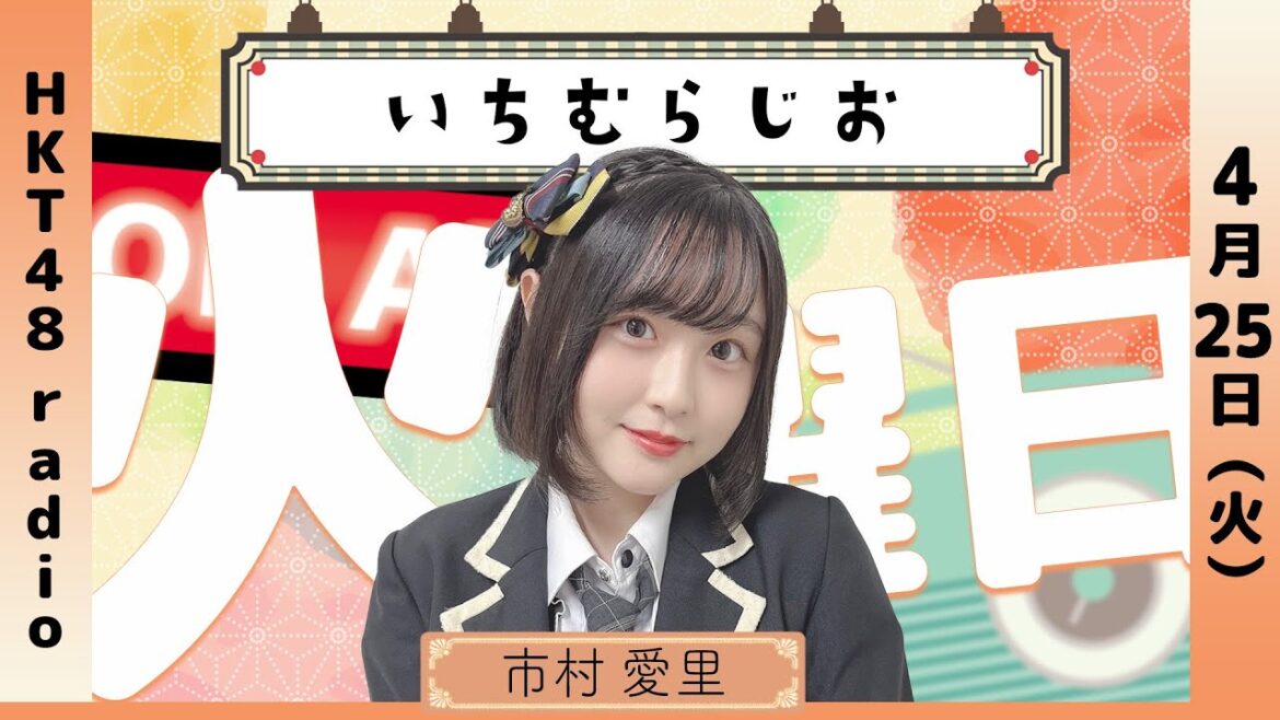 市村愛里の いちむらじお #55 (4/25放送)