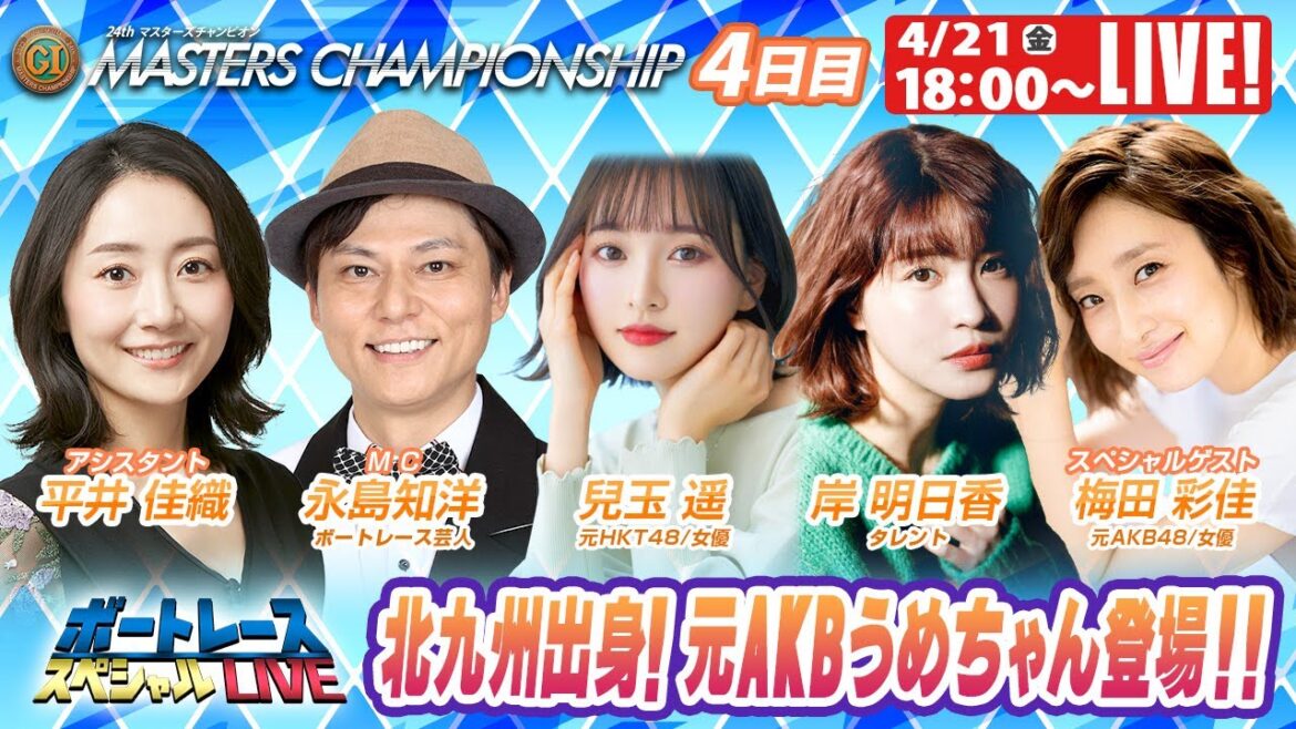 ボートレース|北九州出身!元AKBうめちゃん登場!!|4月21日(金)18:00~|若松プレミアムGⅠマスターズチャンピオン 4日目 9R~12R|ボートレーススペシャルLIVE