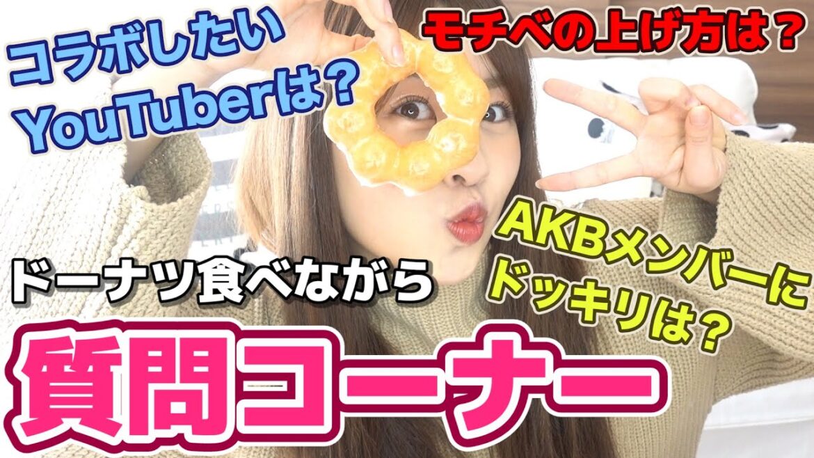 【質問コーナー】ドーナツ食べながらゆるーく質問返ししていくよ!