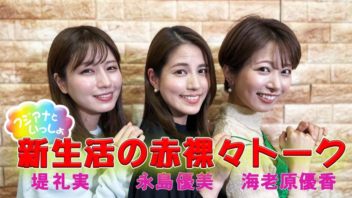 永島アナ堤アナ海老原アナが新生活を赤裸々トーク!【フジアナといっしょ!】