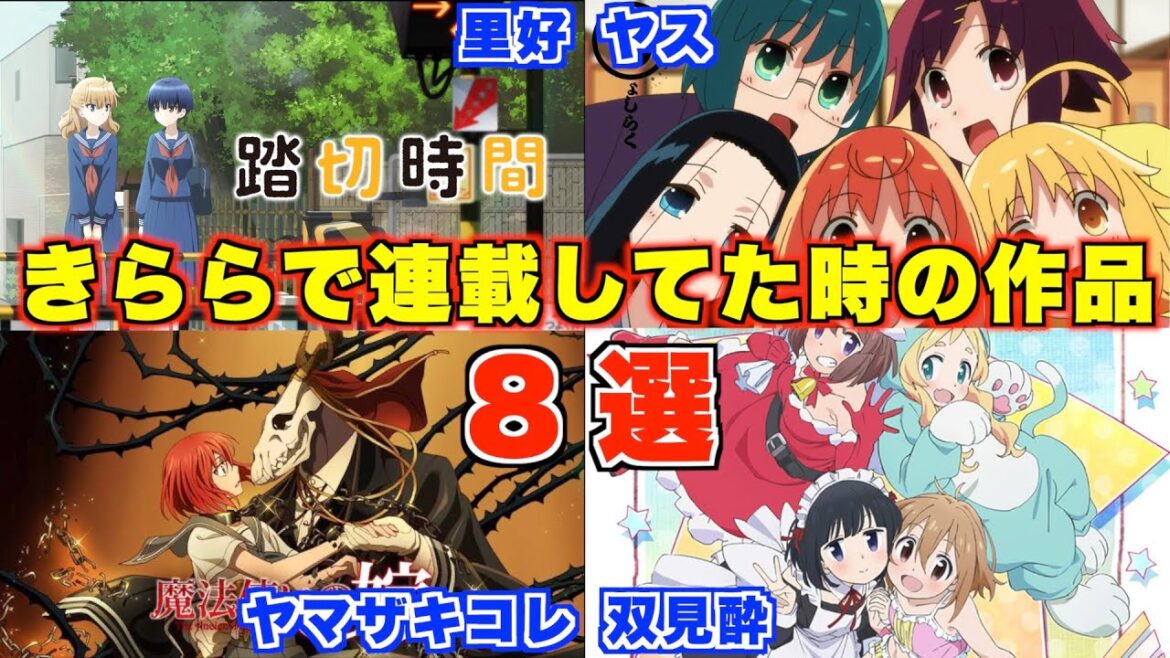 「まほよめ」「じょしらく」作者もきららで連載経験があり!他誌でアニメ化もしたマンガ家5人のきらら作品【まんがタイムきらら】