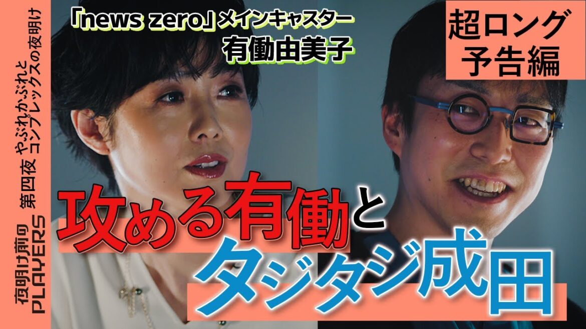 【MC逆転?】有働「家で甘えたりしないの?」マサカの逆質問連発に成田タジタジww 成田悠輔×有働由美子【夜明け前のPLAYERS超ロング予告編】
