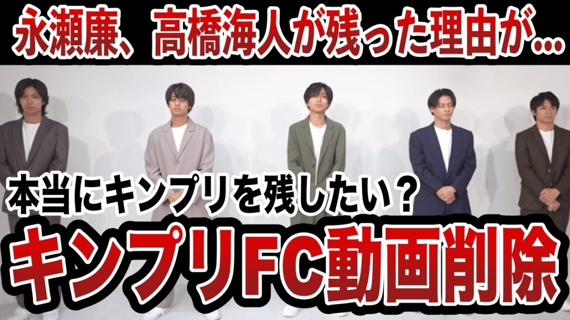 キンプリFC動画削除!永瀬廉、高橋海人….