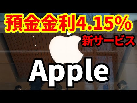 【米金融危機】4/22アップルが預金サービス開始!預金金利4.15%!これで銀行業界はどう変わるのか!
