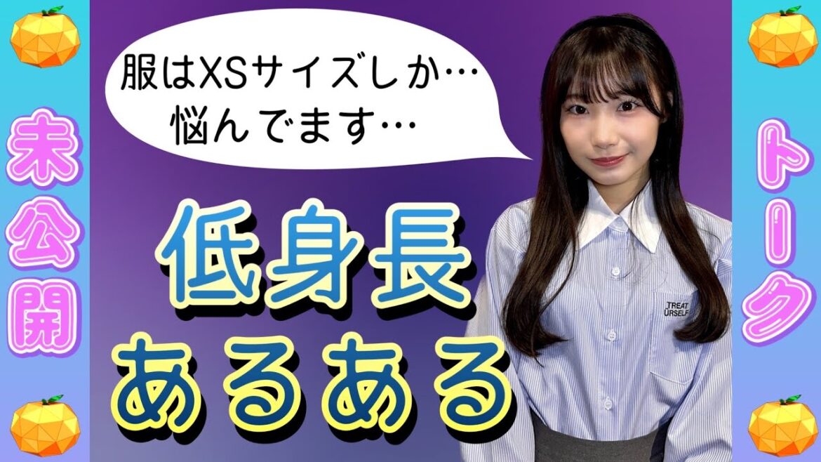 【未公開】「服はXSサイズ」低身長あるあるで悩む倉島杏実が切なすぎた【SKE48】