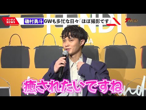 磯村勇斗、休みがとれたら行きたい場所告白「癒されたいですね」GWも多忙な日々明かす『フェンディ ハンド・イン・ハンド~卓越した職人技への称賛』展 フォトコール