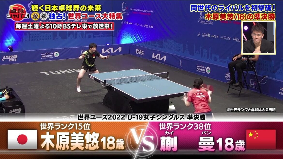 【世界ユース2022】木原美悠の準決勝をDEEP解説|卓球ジャパン!2023年2月4日