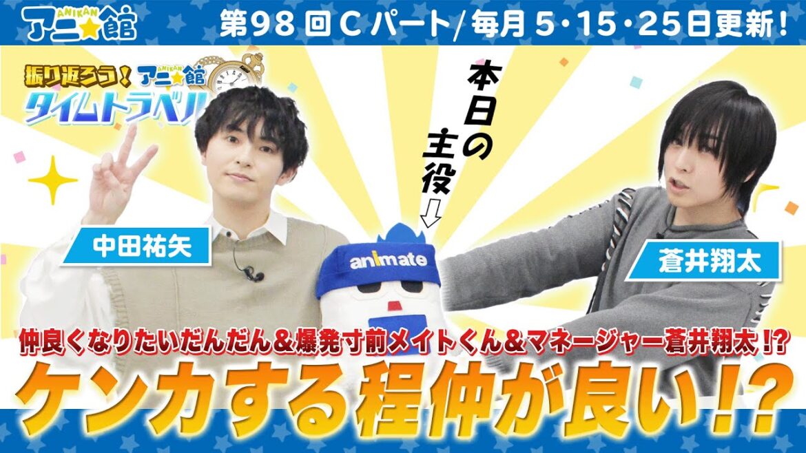 「メイトの養成所」でメイトくんとの距離を縮められるか…!?メイトくんのマネージャーは蒼井翔太さん!?|蒼井翔太・中田祐矢 アニメイト情報館「アニ☆館」第98回Cパート【4/25配信】