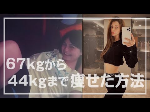 ダイエット ~67㎏から44㎏までやせた方法~