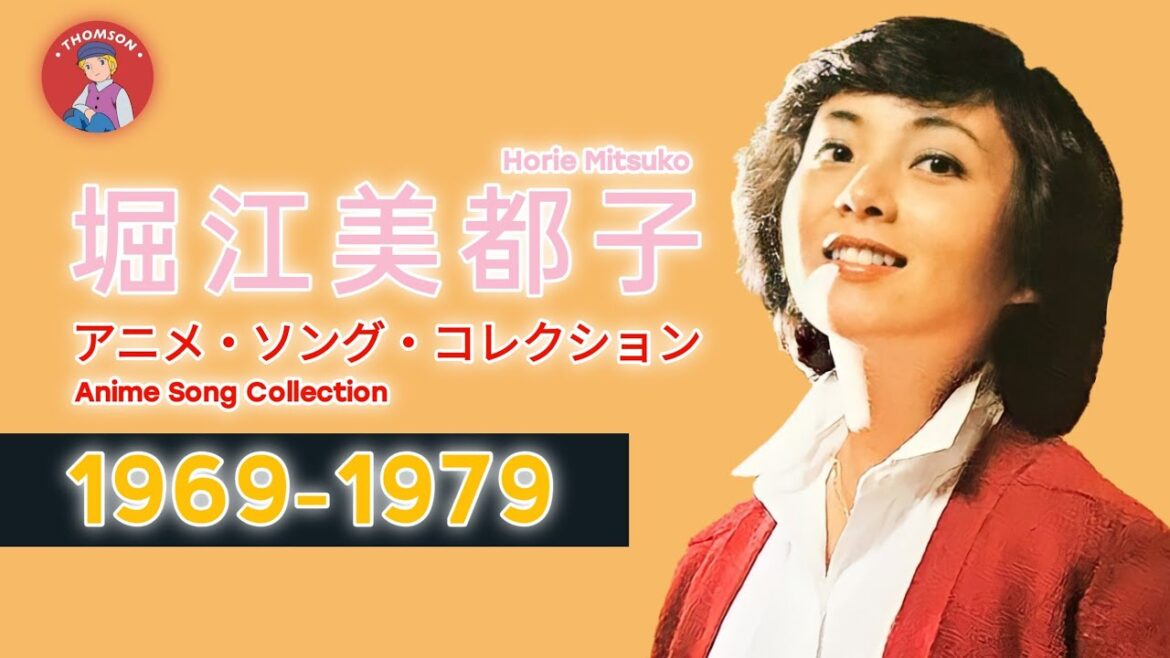 堀江美都子 アニメソングコレクション | Mitsuko Horie Anime Song Collection : 1969-1979