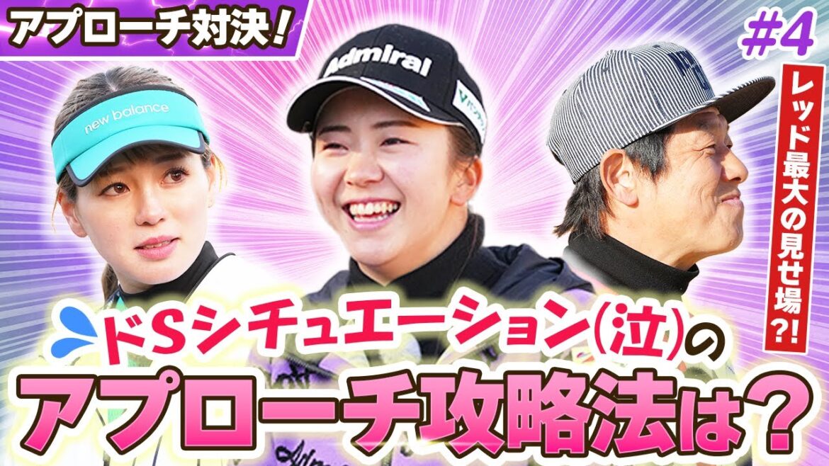 【LIXIL女子ゴルフTV】新番組『スペシャル プロアマ マッチ』堀琴音プロ vs レッド吉田さん&菊地彩香さんペア Part4